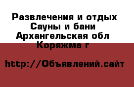 Развлечения и отдых Сауны и бани. Архангельская обл.,Коряжма г.